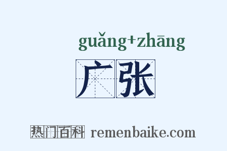 广张是什么意思的图片